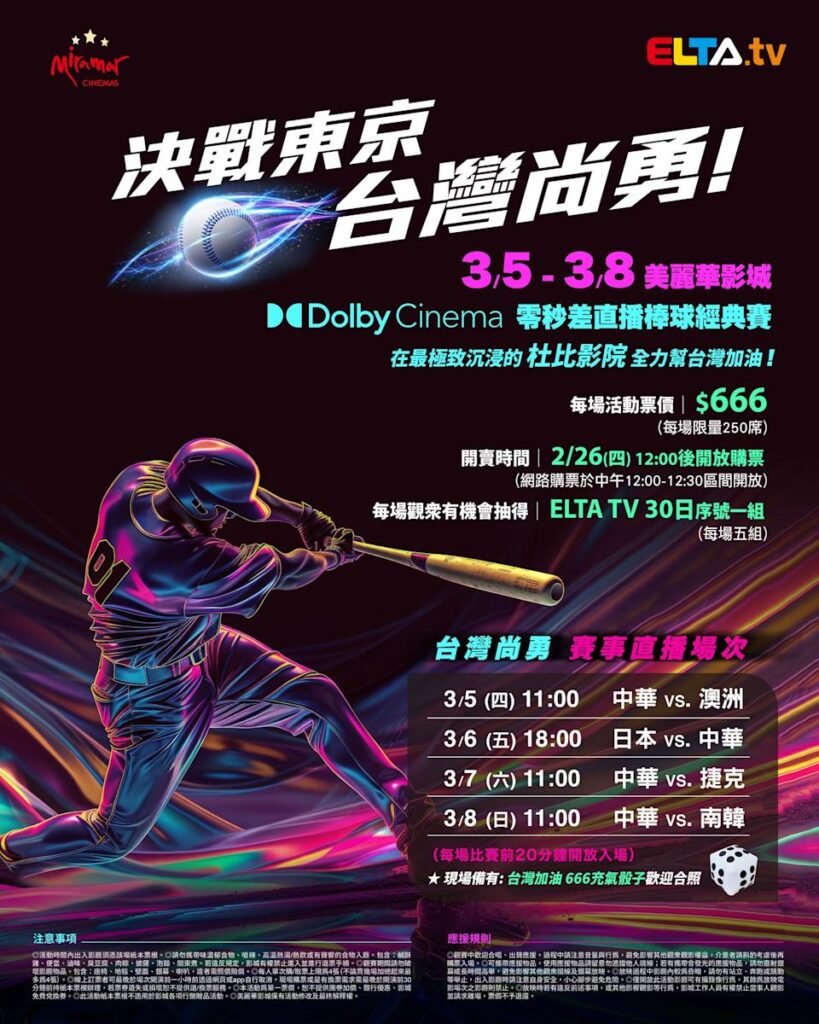 2026 WBC 经典赛美丽华影城杜比影厅零时差直播宣传海报，完整收录中华队东京 4 场预赛赛程、666 元门票票价、限量 250 席与 2 月 26 日开卖等售票资讯。